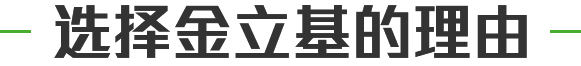 金立基-礼盒胶-糊盒胶-纸盒胶-选择的理由