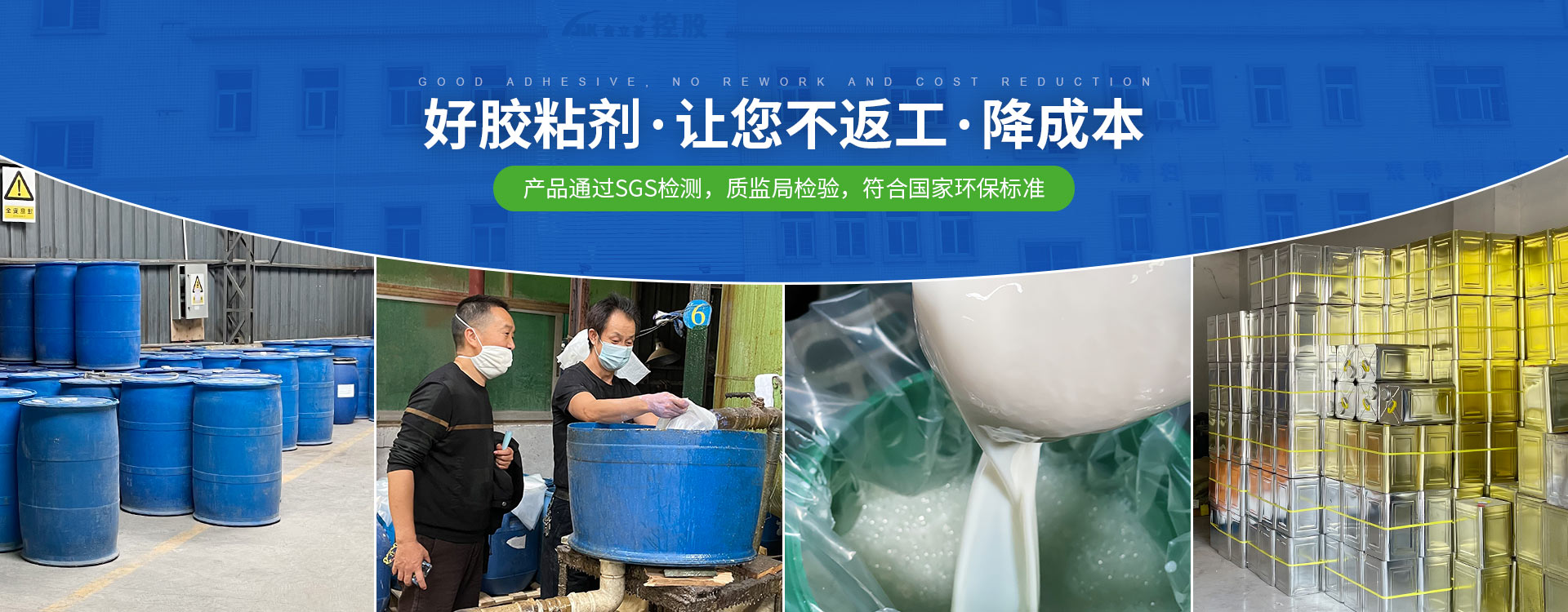 金立基-好胶粘剂，让您不返工，降成本