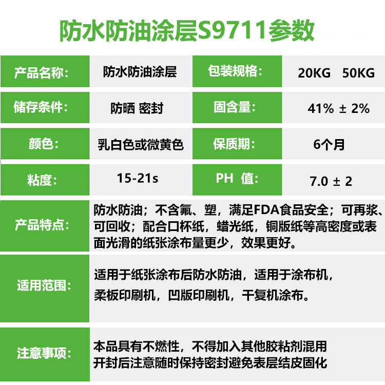 防水防油涂层S9711