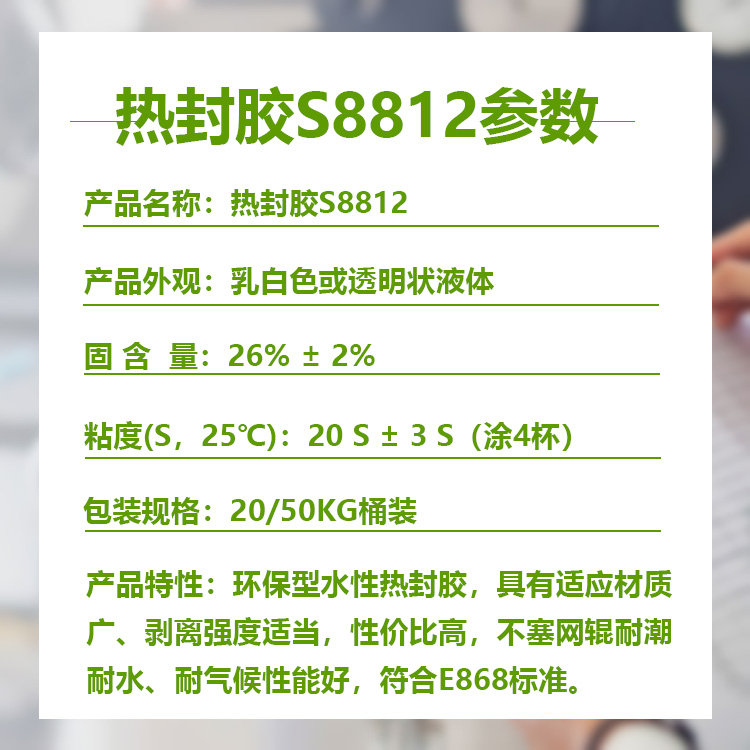 热封胶S8812参数