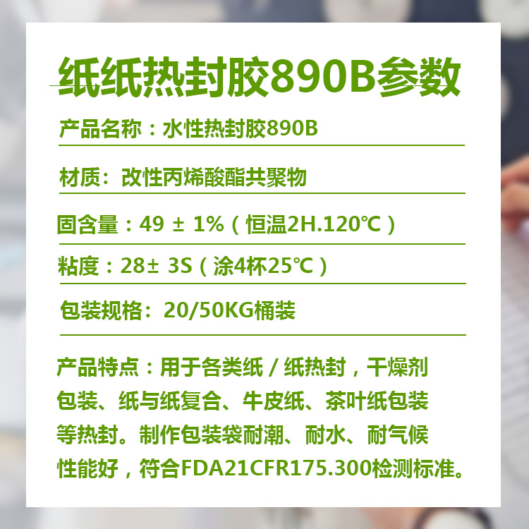 水性热封胶890B参数