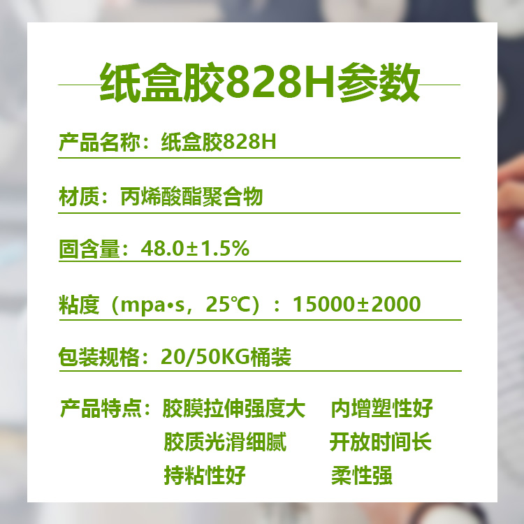 纸盒胶828参数