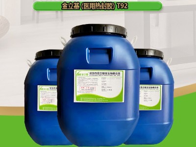 医用热封胶T92 杜邦纸牛皮纸透析纸防护服 口罩 棉签包装袋热封胶